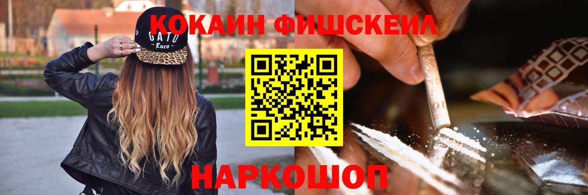 КОКАИН FishScale  COCAIN 97%  Богородицк  Вход с VPN 